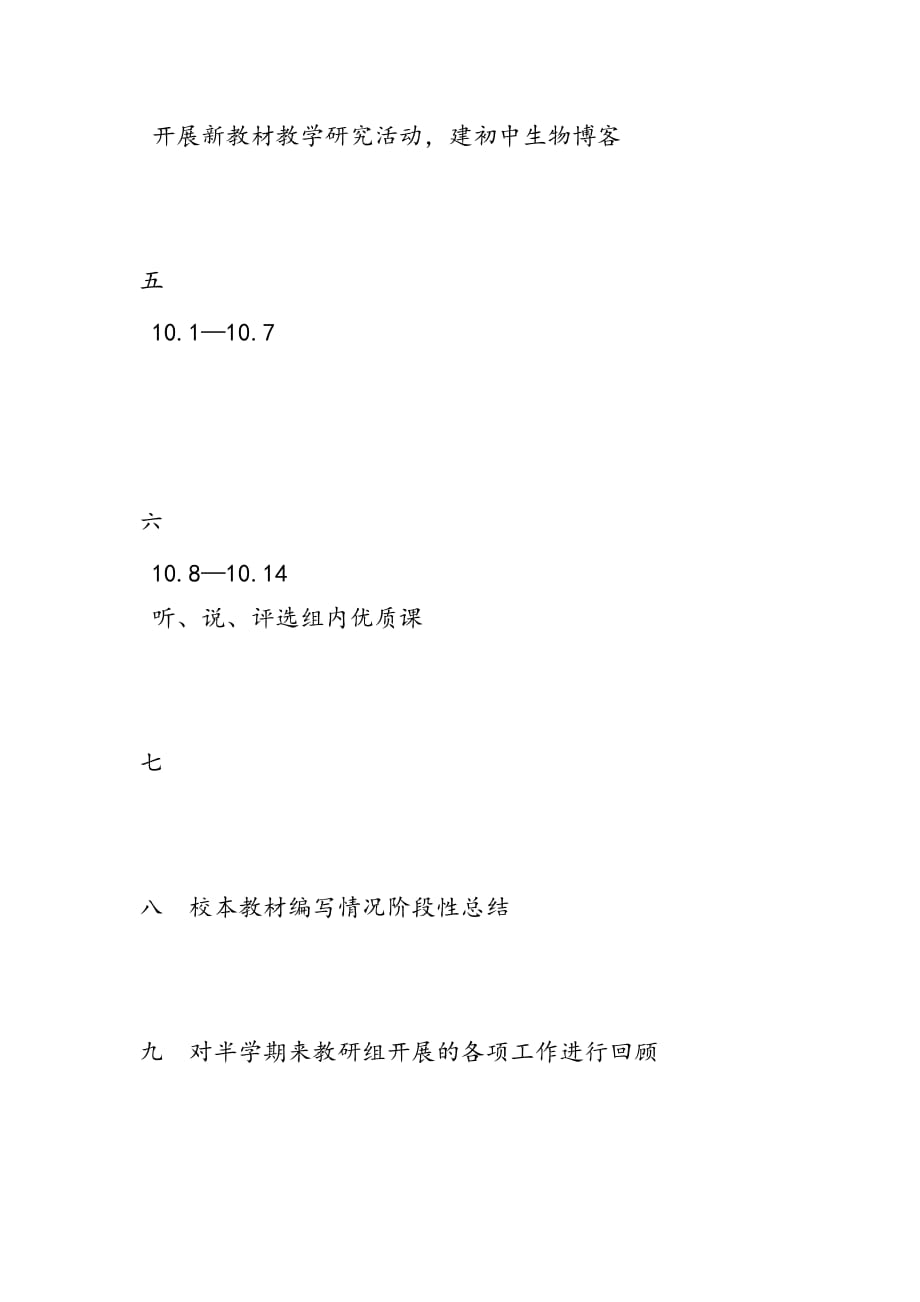 最新第一学期生物教研组工作计划-范文精品_第4页