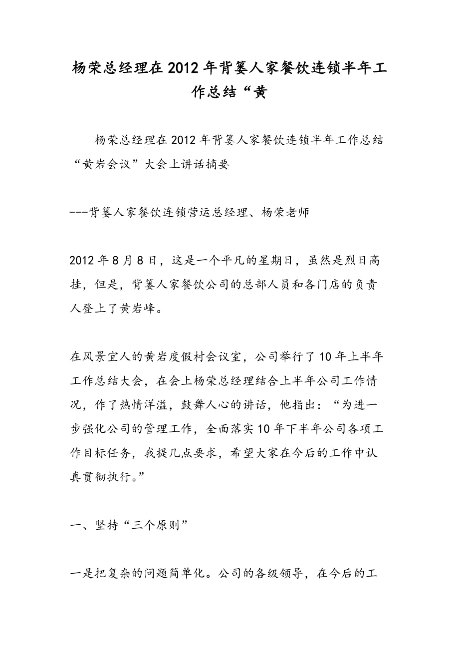 最新杨荣总经理在2012年背篓人家餐饮连锁半年工作总结“黄-范文精品_第1页