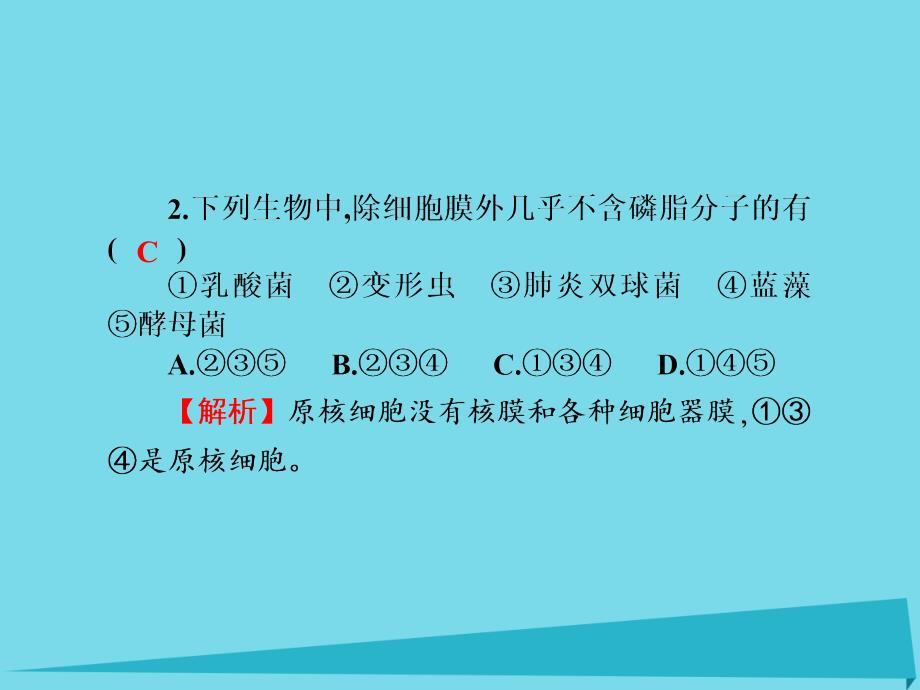 2017届高考高考生物一轮复习 单元同步测试卷（二）细胞的基本结构课件 新人教版必修1_第3页