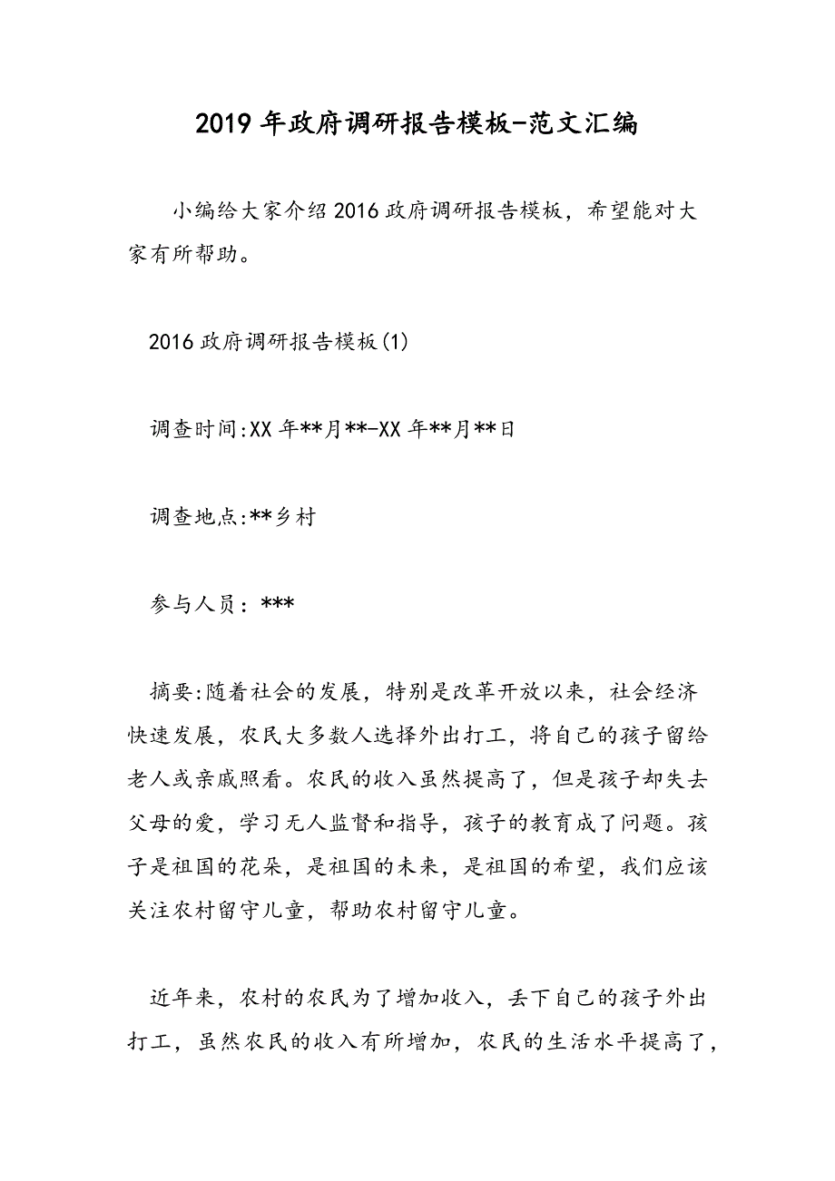 2019年政府调研报告模板_第1页