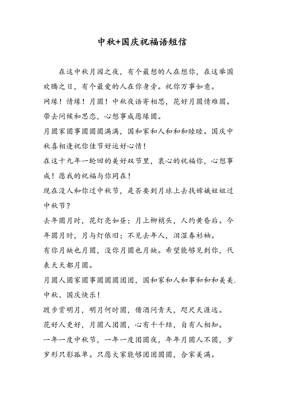 中秋国庆祝福语短信_第1页