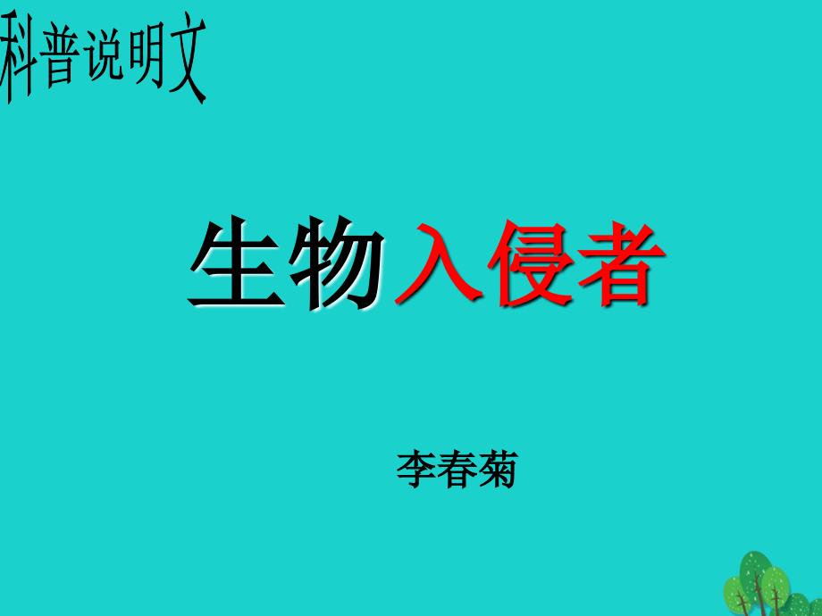 山东省嘉祥县大张楼镇第一中学八年级语文上册 第四单元 19《生物入侵者》课件 新人教版_第4页