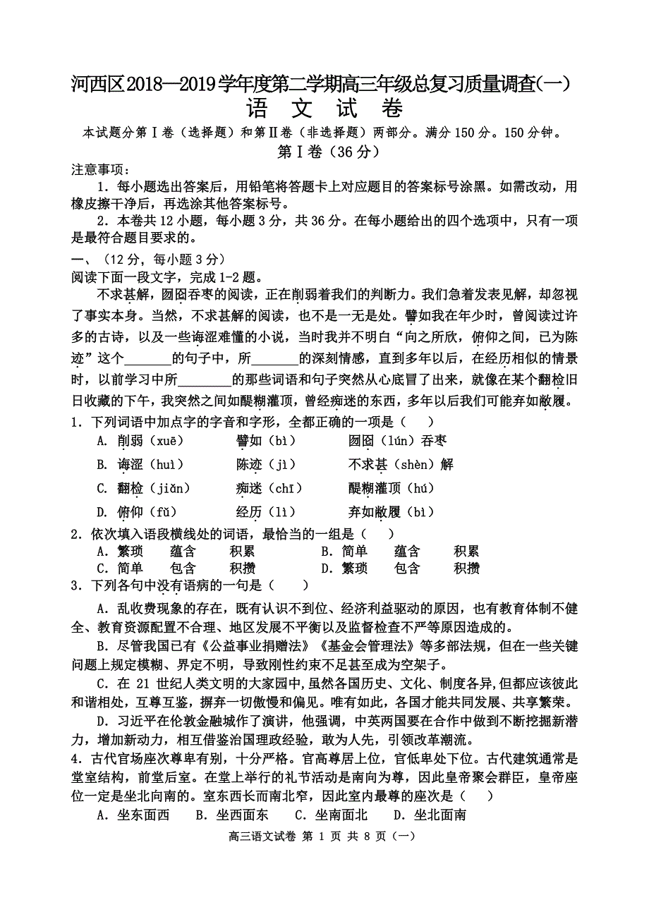 天津市河西区2018学年度高三下学期质调（一）语文试题（含答案）_第1页