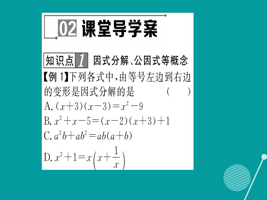 2016年秋八年级数学上册 12.5 因式分解课件1 （新版）华东师大版_第4页