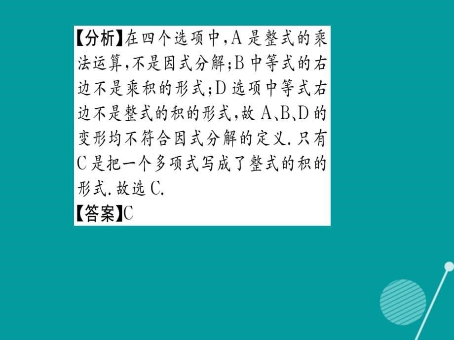 2016年秋八年级数学上册 12.5 因式分解课件1 （新版）华东师大版_第5页