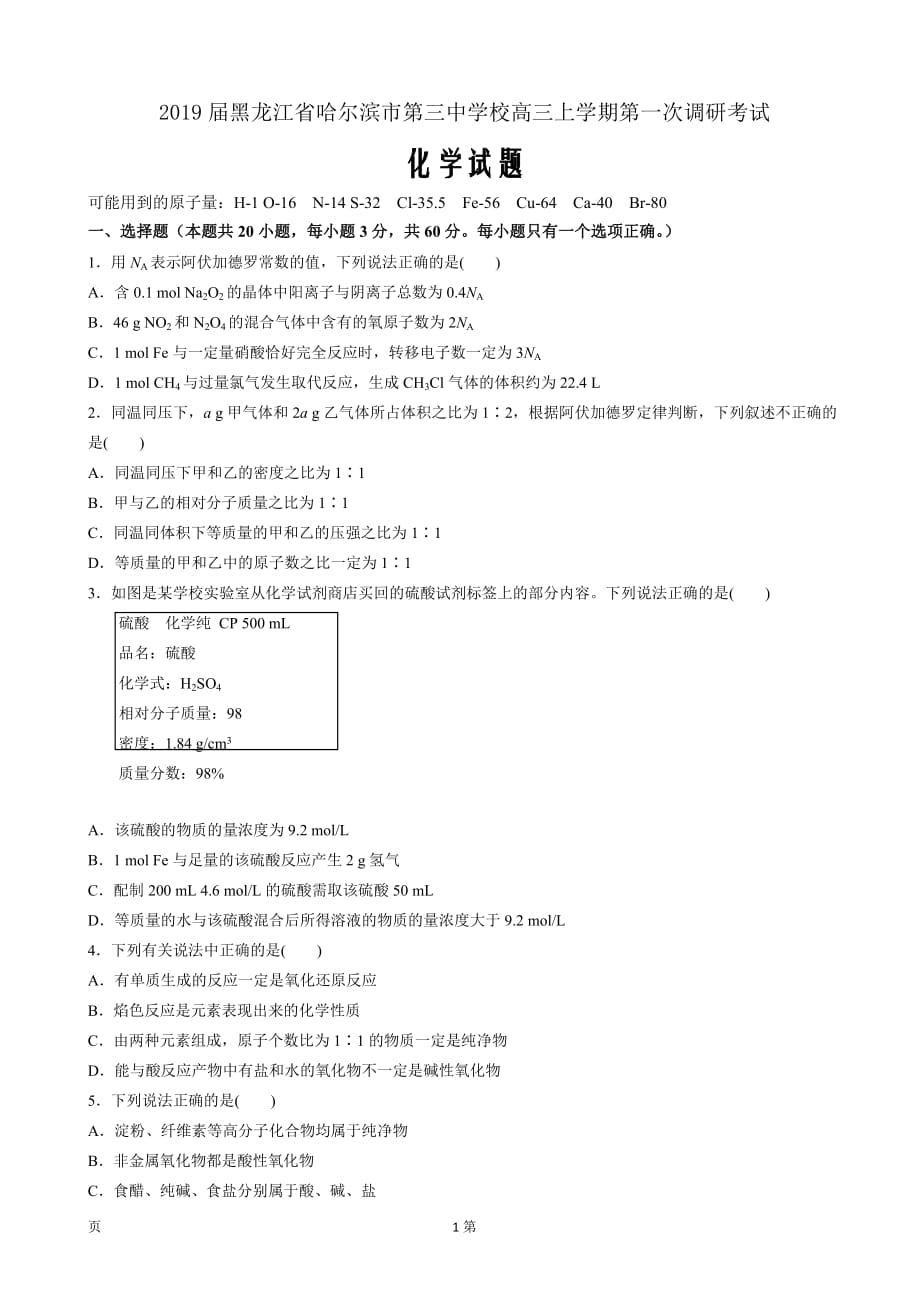 2019届黑龙江省校高三上学期第一次调研考试化学试题_第1页