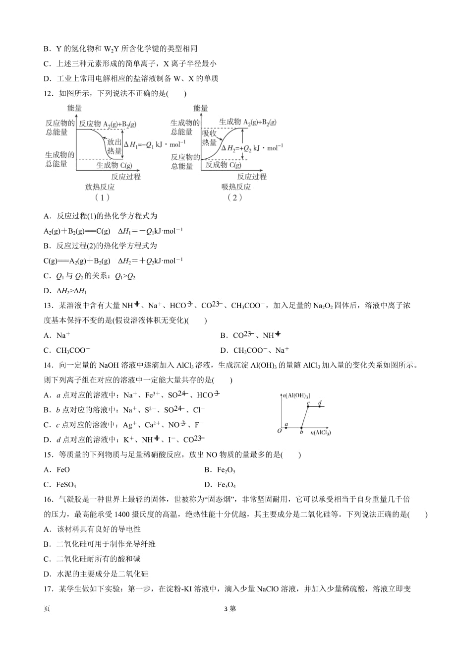 2019届黑龙江省校高三上学期第一次调研考试化学试题_第3页