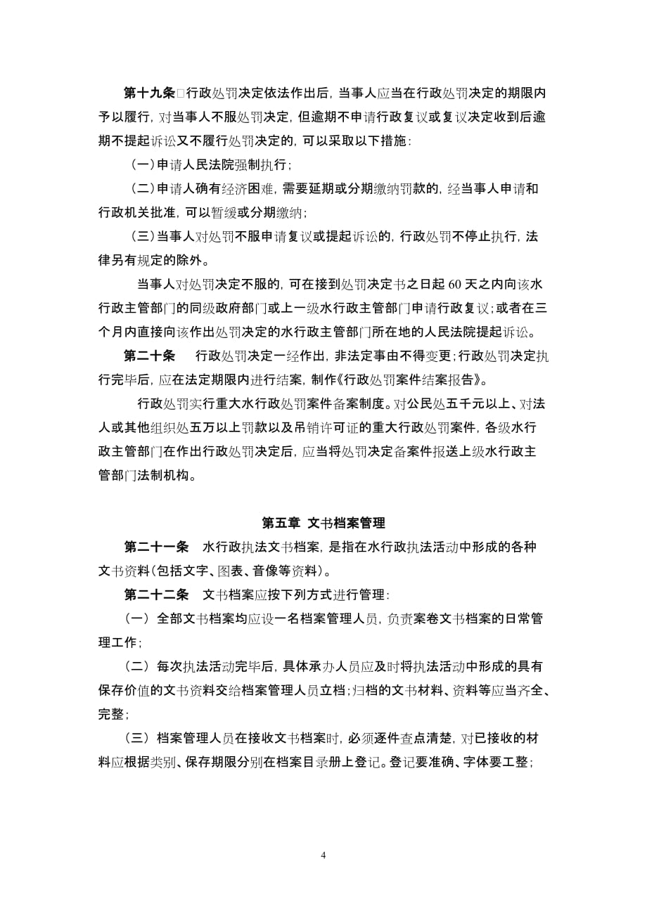 水事违法案件查处程序规定(试行)_第4页