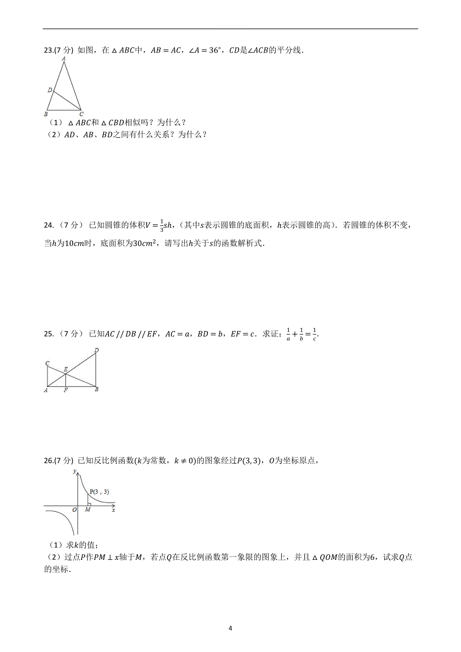 【期末专题复习】人教版九年级数学下册期末综合检测试卷(有答案）.docx_第4页