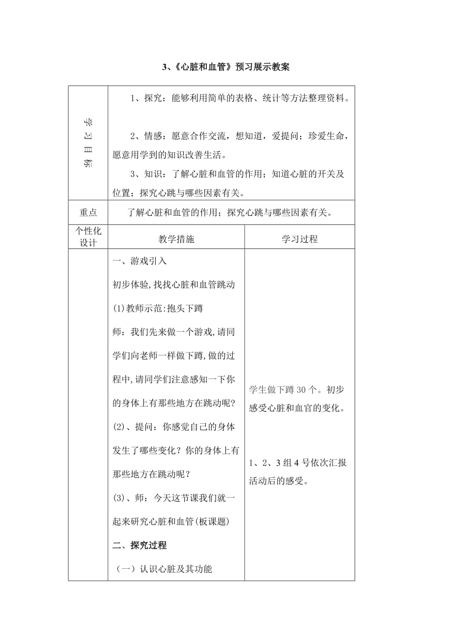 五年级下科学教案3心脏和血管预习展示教案青岛版_第1页