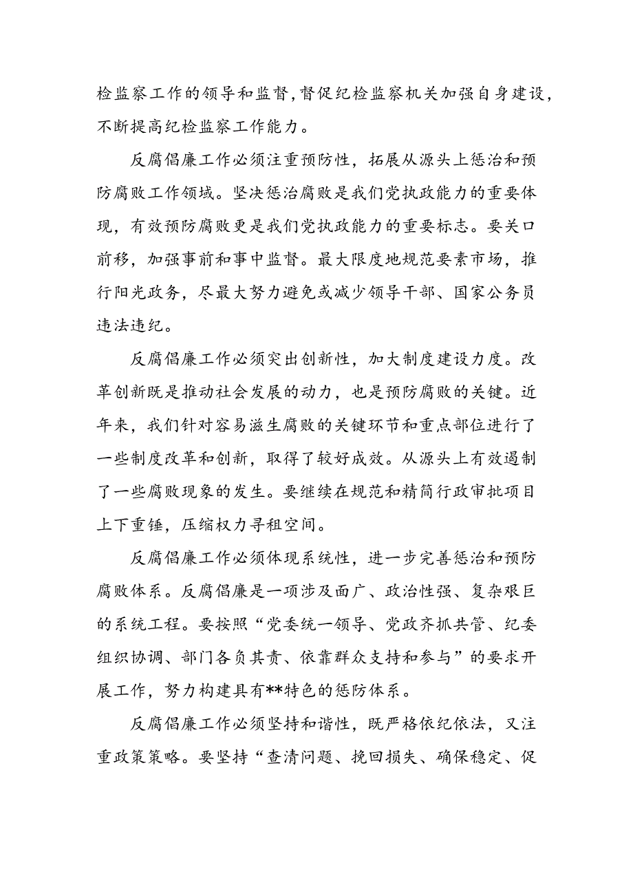 最新纪检机关推进反腐倡廉工作健全管理机制-范文精品_第4页