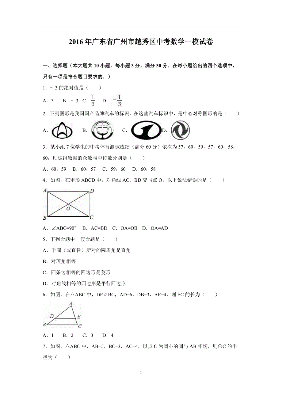 2016年广东省广州市越秀区中考数学一模试卷（解析版）.doc_第1页