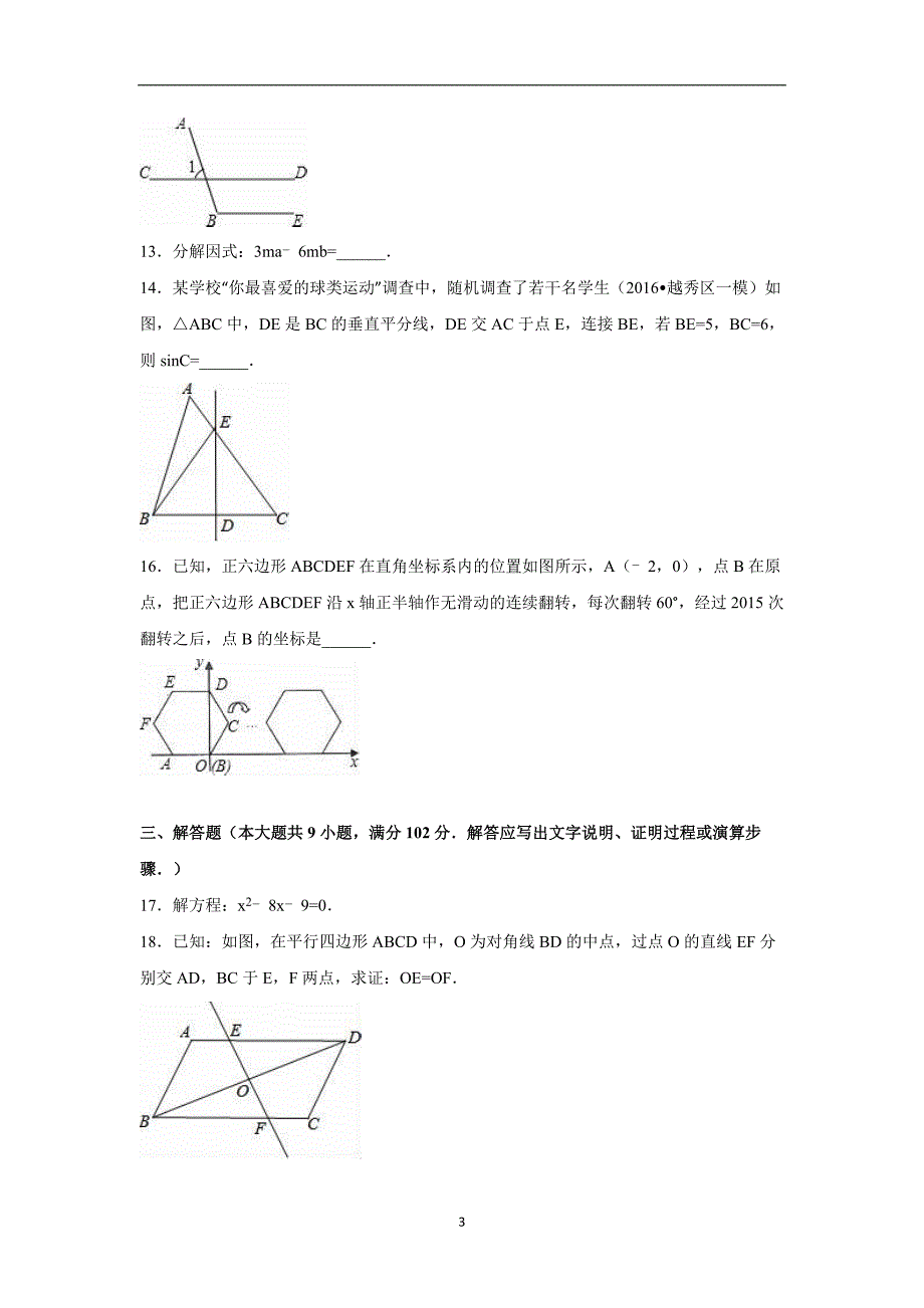 2016年广东省广州市越秀区中考数学一模试卷（解析版）.doc_第3页