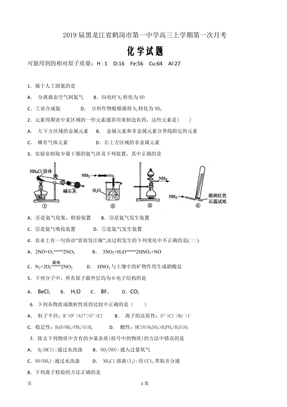 2019届黑龙江省高三上学期第一次月考化学试题_第1页