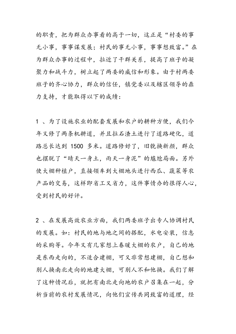 最新村党支部书记述职报告-范文精品_第2页
