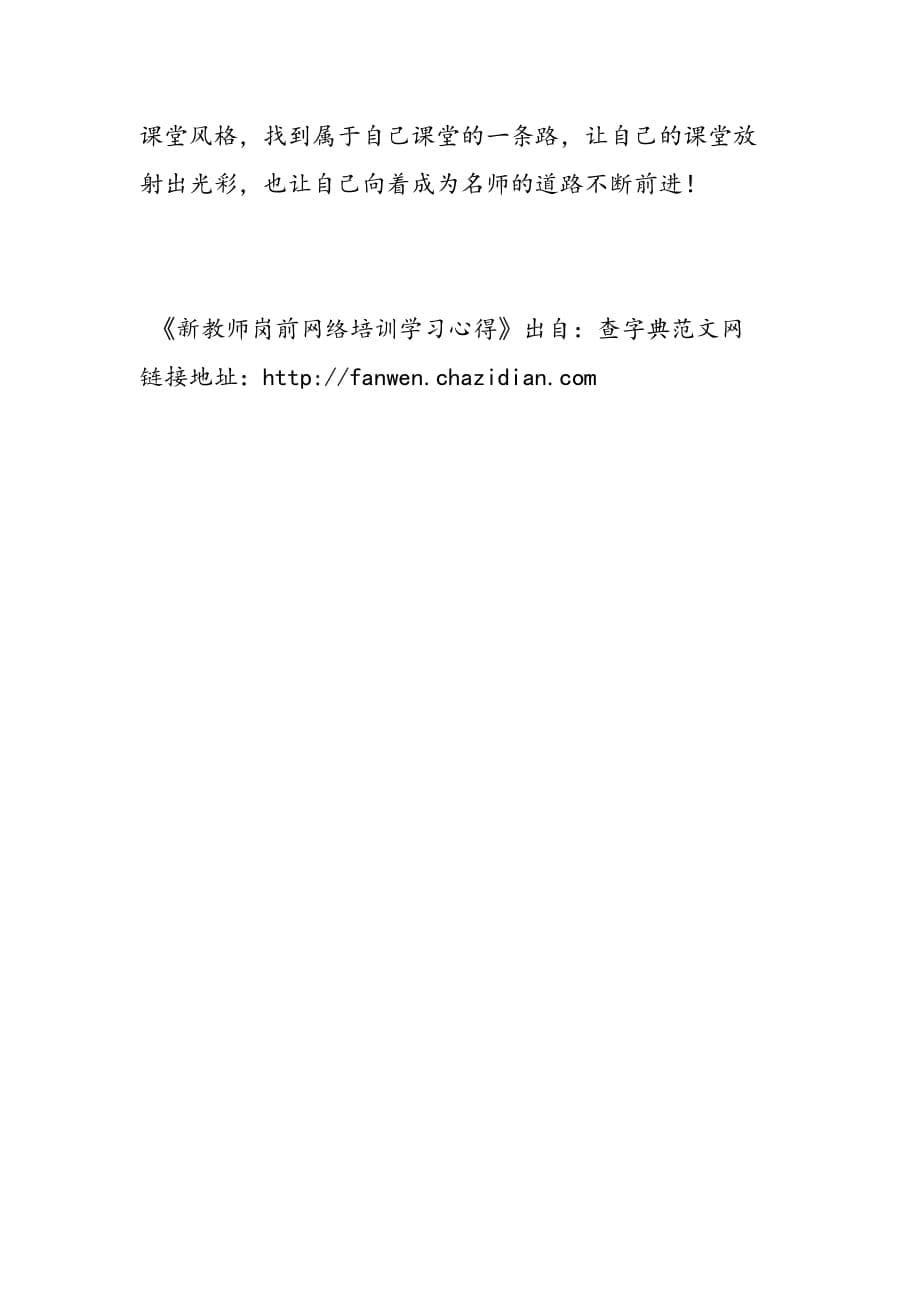 最新新教师岗前网络培训学习心得-范文精品_第5页