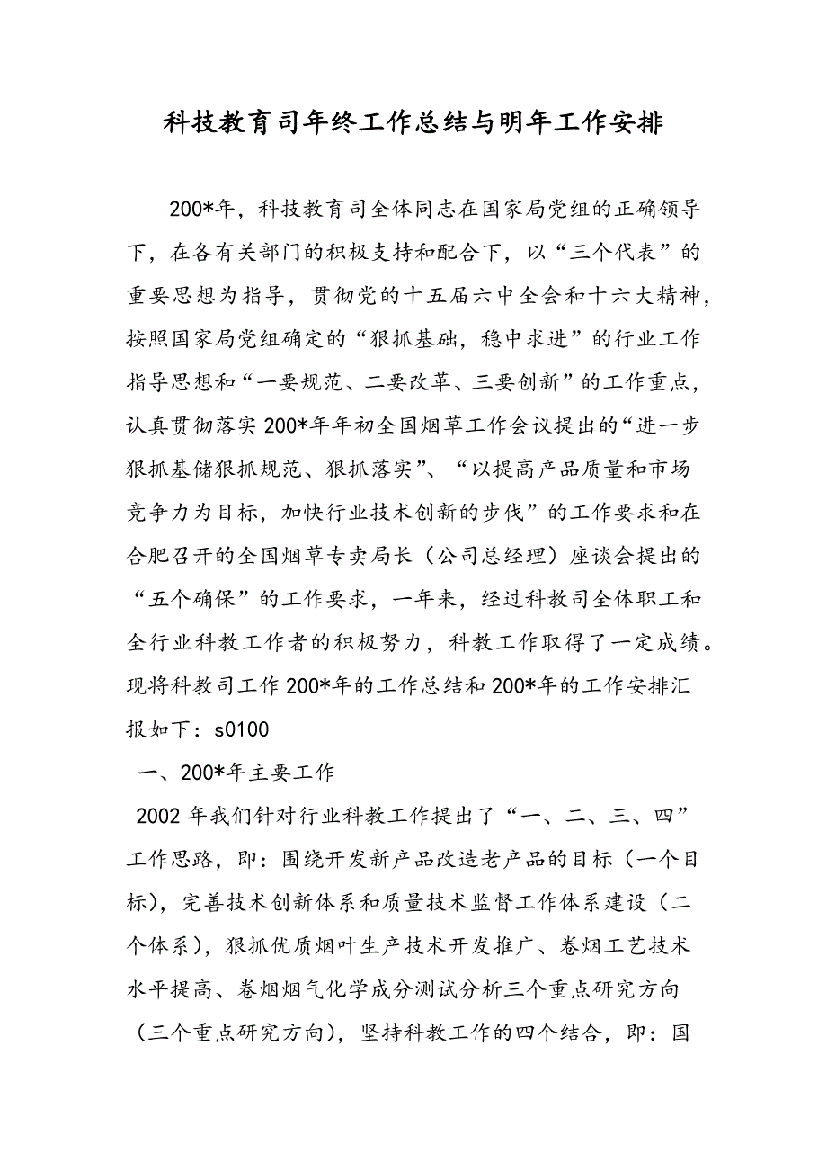 最新科技教育司年终工作总结与明年工作安排-范文精品_第1页