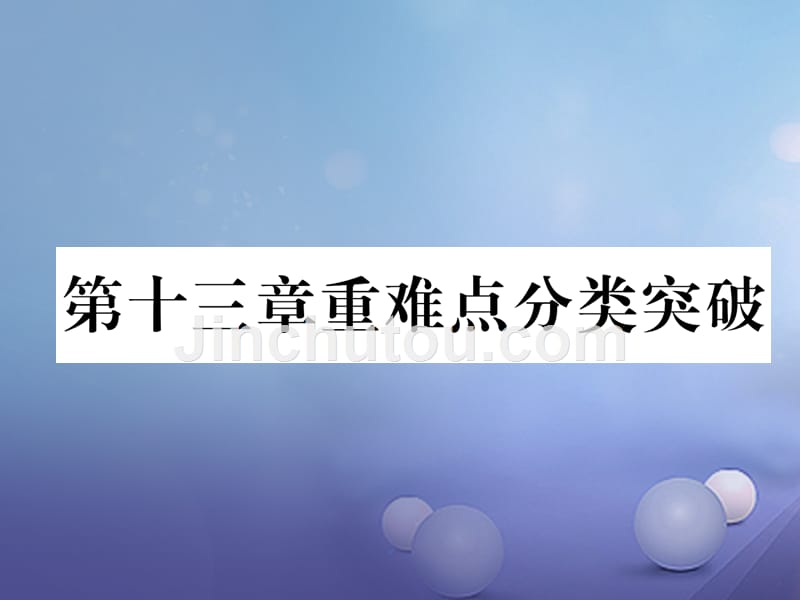 2017年秋八年级数学上册 13 轴对称重难点分类突破课件 （新版）新人教版_第1页