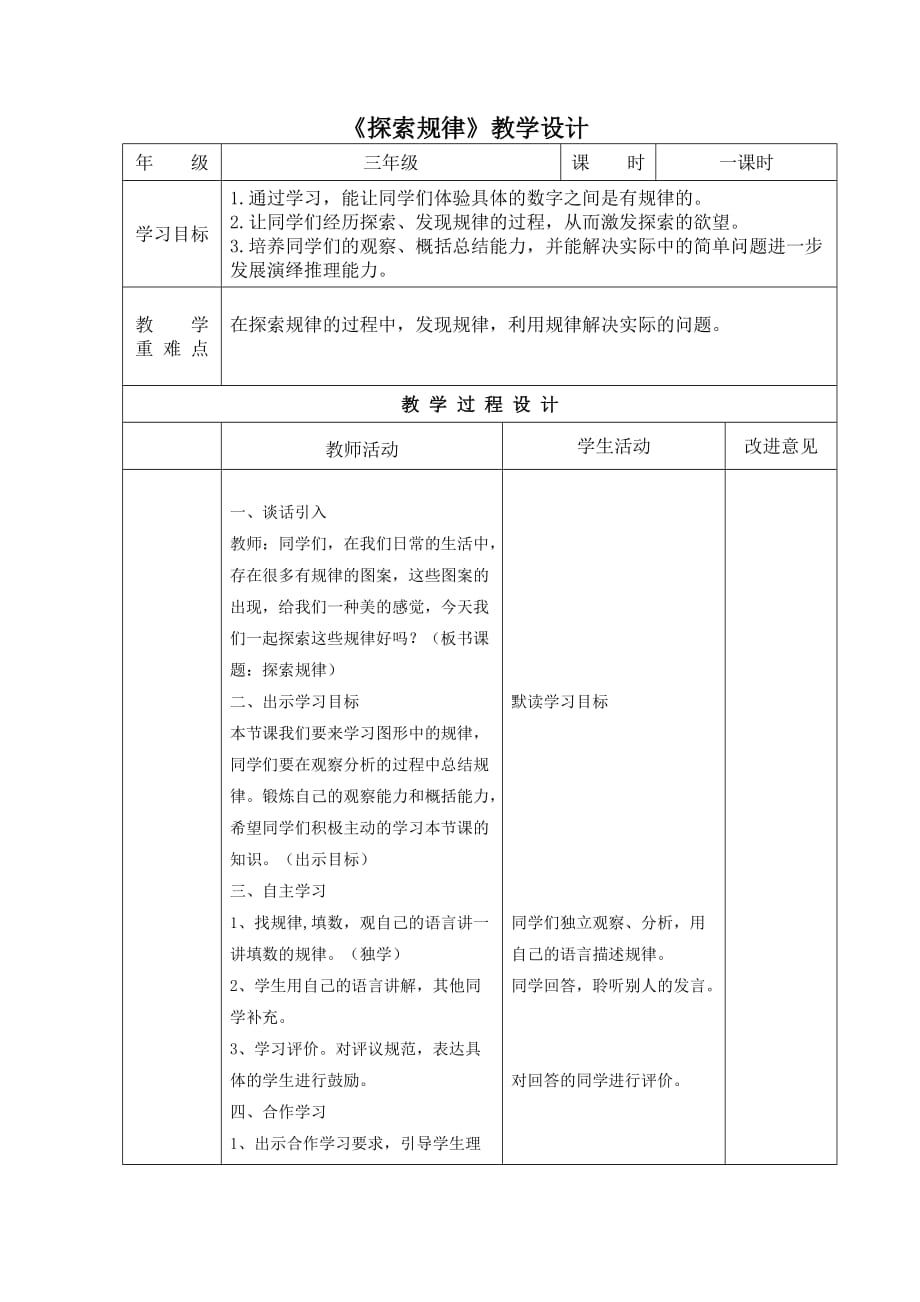 三年级上册数学教案-8.1 探索乐园：探索规律 ▏冀教版 (2014秋) (4)_第1页