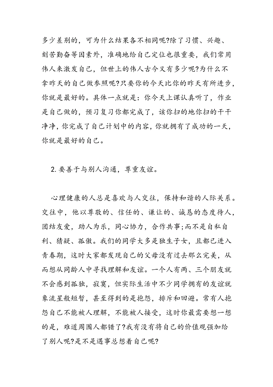 最新有关心理健康的中学生演讲稿范本两篇参阅-范文精品_第4页