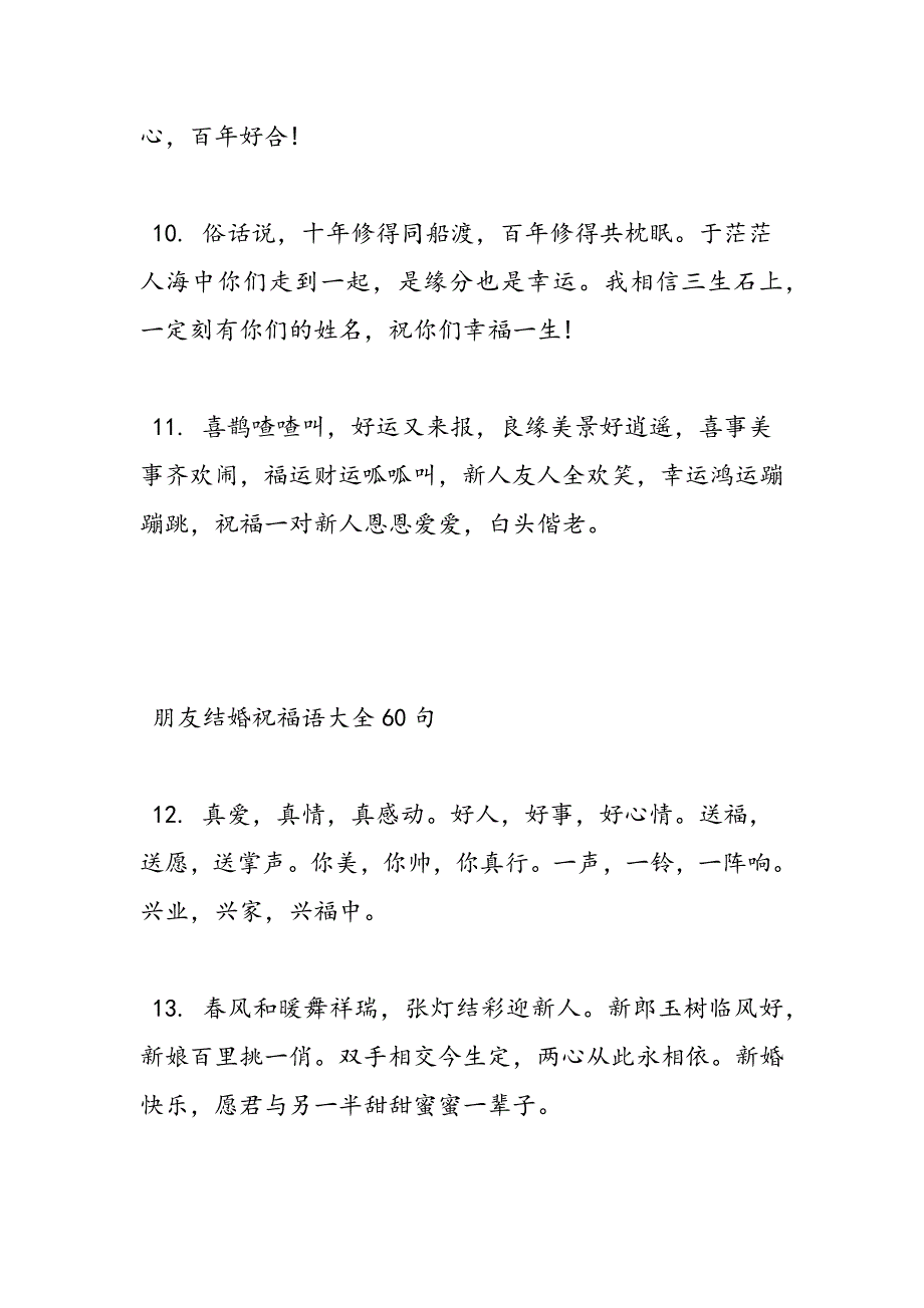 最新朋友结婚祝福语大全60句-范文精品_第3页