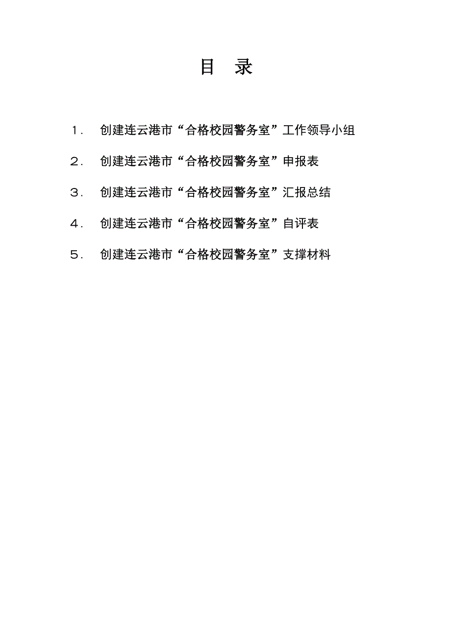创建连云港市合格校园警务室(五队实验)_第2页