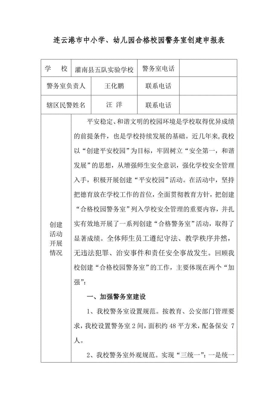 创建连云港市合格校园警务室(五队实验)_第5页