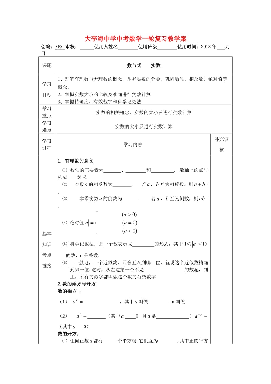 最新-山东省单县大李海中学中考数学一轮复习(1)数与式-实数-教学案-精品_第1页