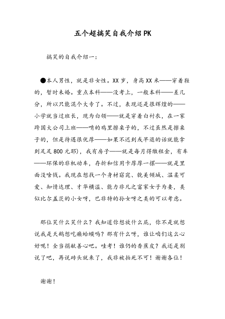 五个超搞笑自我介绍PK_第1页