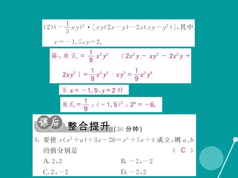 2016年秋八年级数学上册 14.1.4 单项式乘以多项式（第2课时）课件 （新版）新人教版_第5页