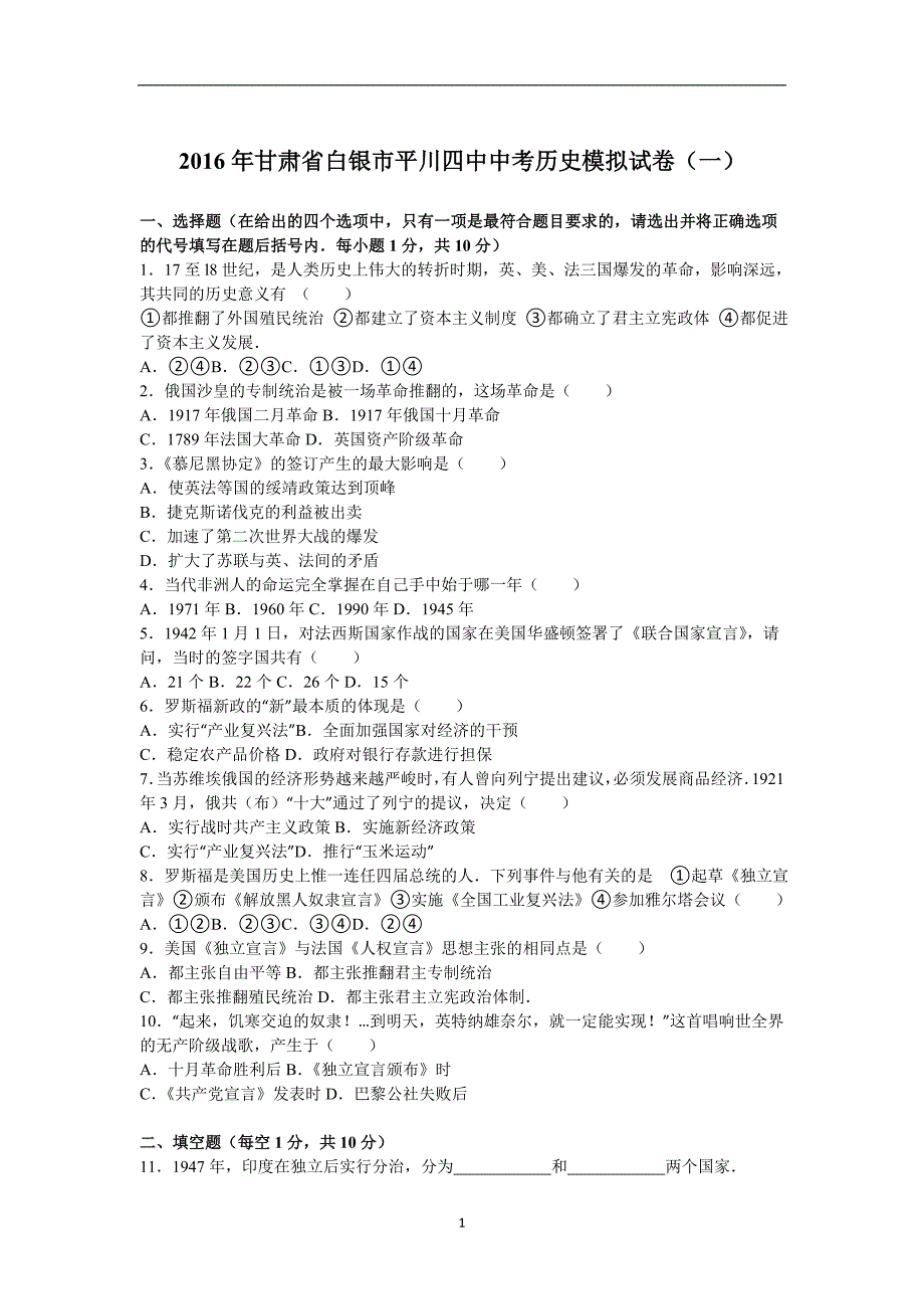 2016年甘肃省白银市平川四中中考历史模拟试卷（一）（解析版）.doc_第1页