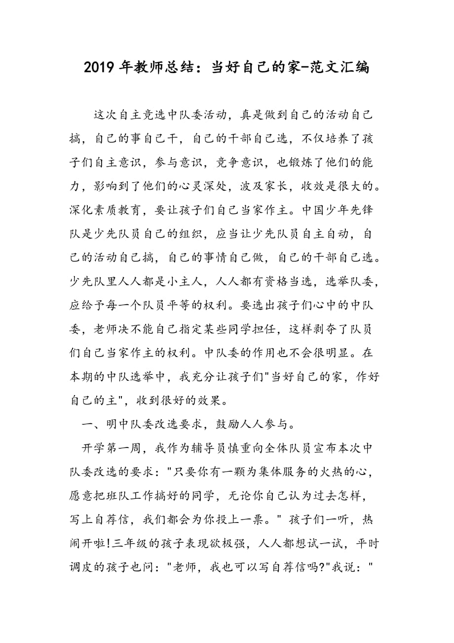 2019年教师总结：当好自己的家_第1页