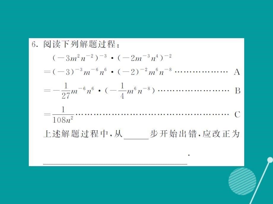 2016年秋八年级数学上册 1.3.3 整数指数的运算法则课件 （新版）湘教版_第5页