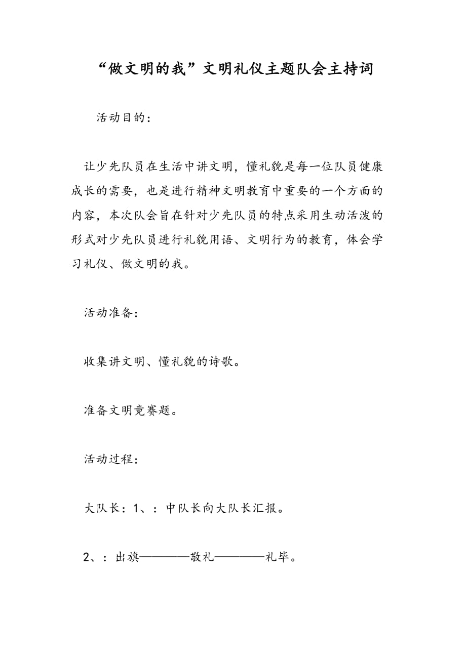 做文明的我文明礼仪主题队会主持词_第1页