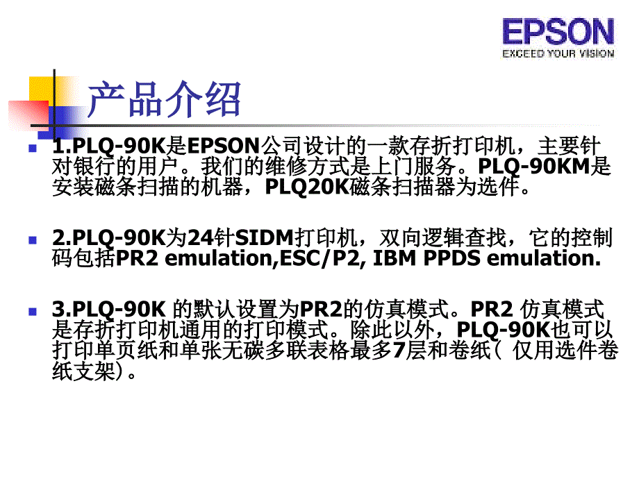 爱普生PLQ90k存折打印机维修培训_第2页