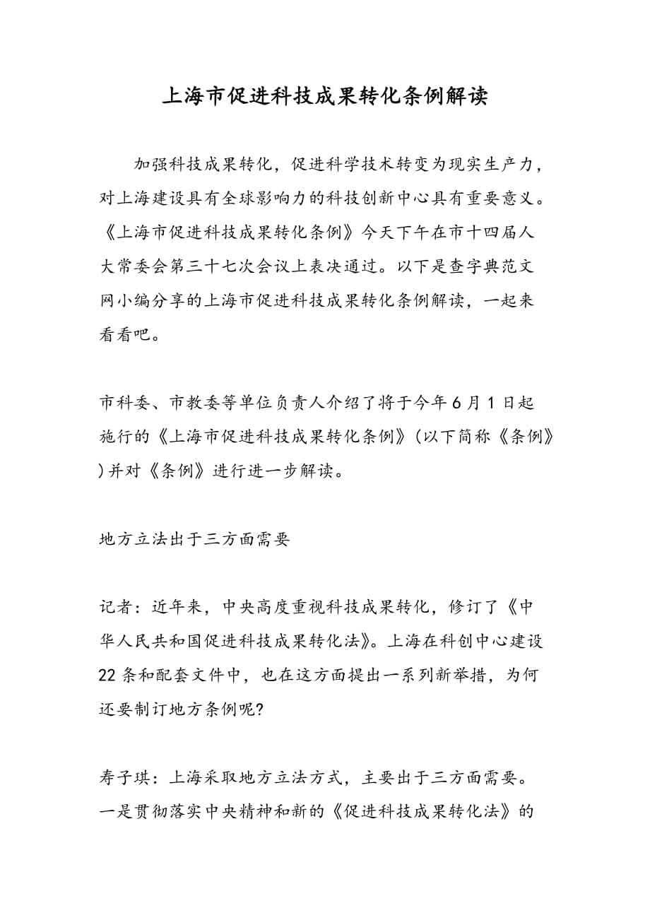上海市促进科技成果转化条例解读_第1页