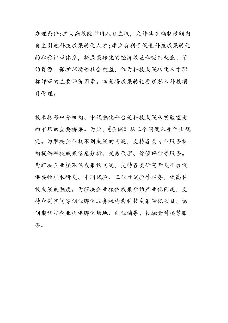 上海市促进科技成果转化条例解读_第5页
