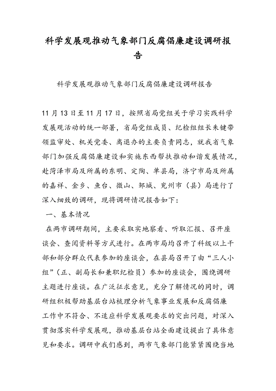 最新科学发展观推动气象部门反腐倡廉建设调研报告-范文精品_第1页