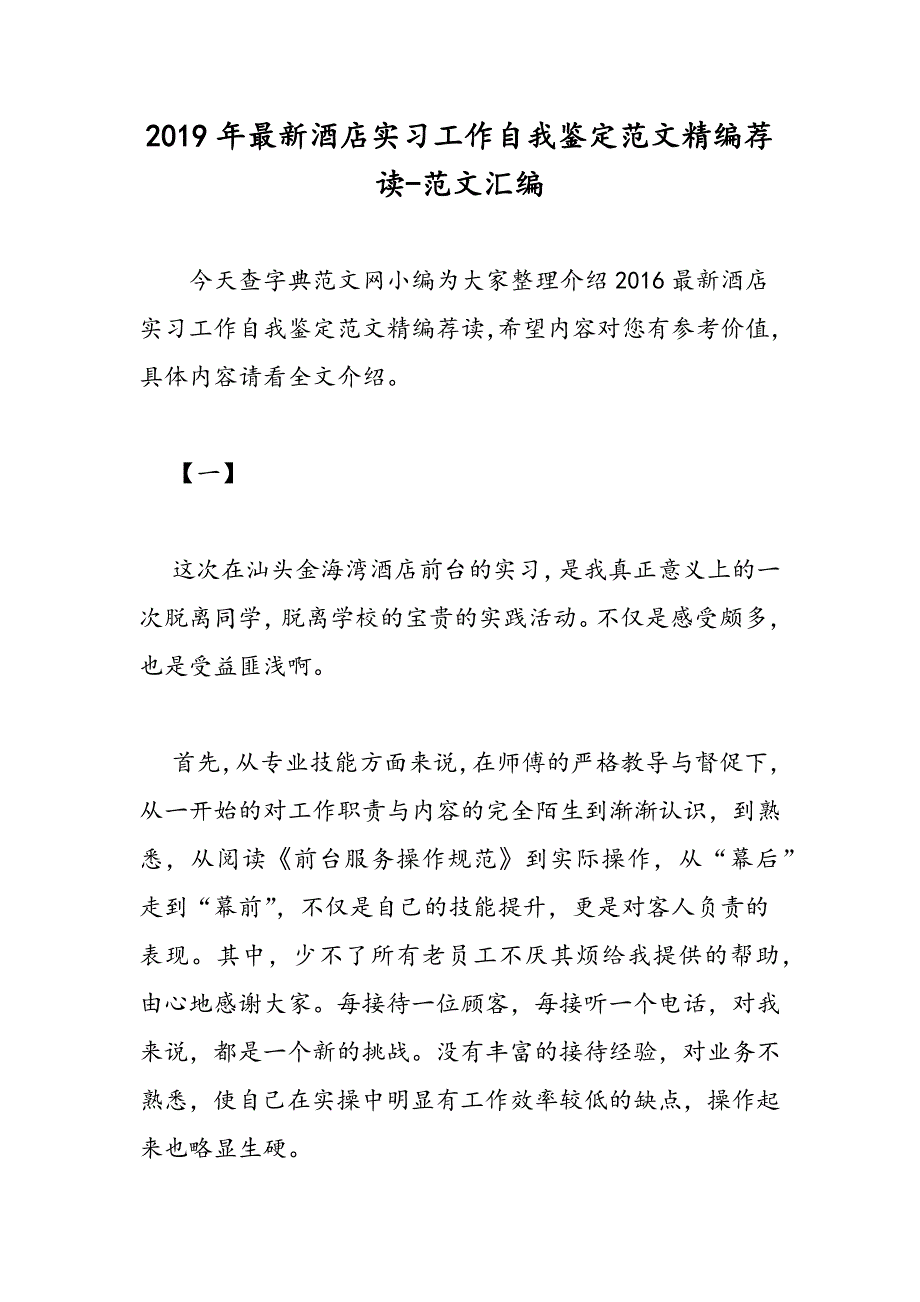 2019年最新酒店实习工作自我鉴定范文精编荐读_第1页