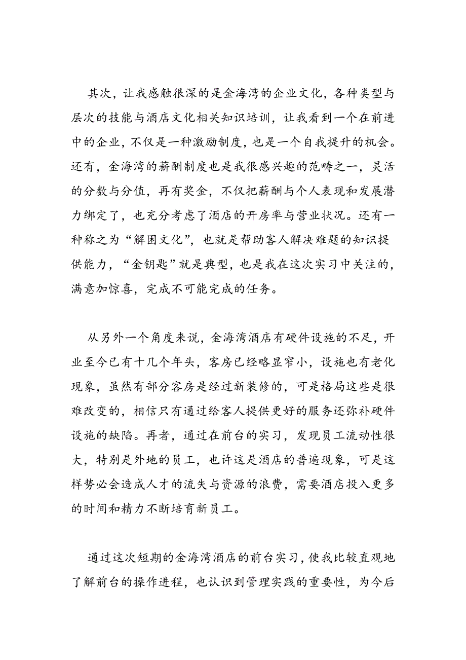 2019年最新酒店实习工作自我鉴定范文精编荐读_第2页