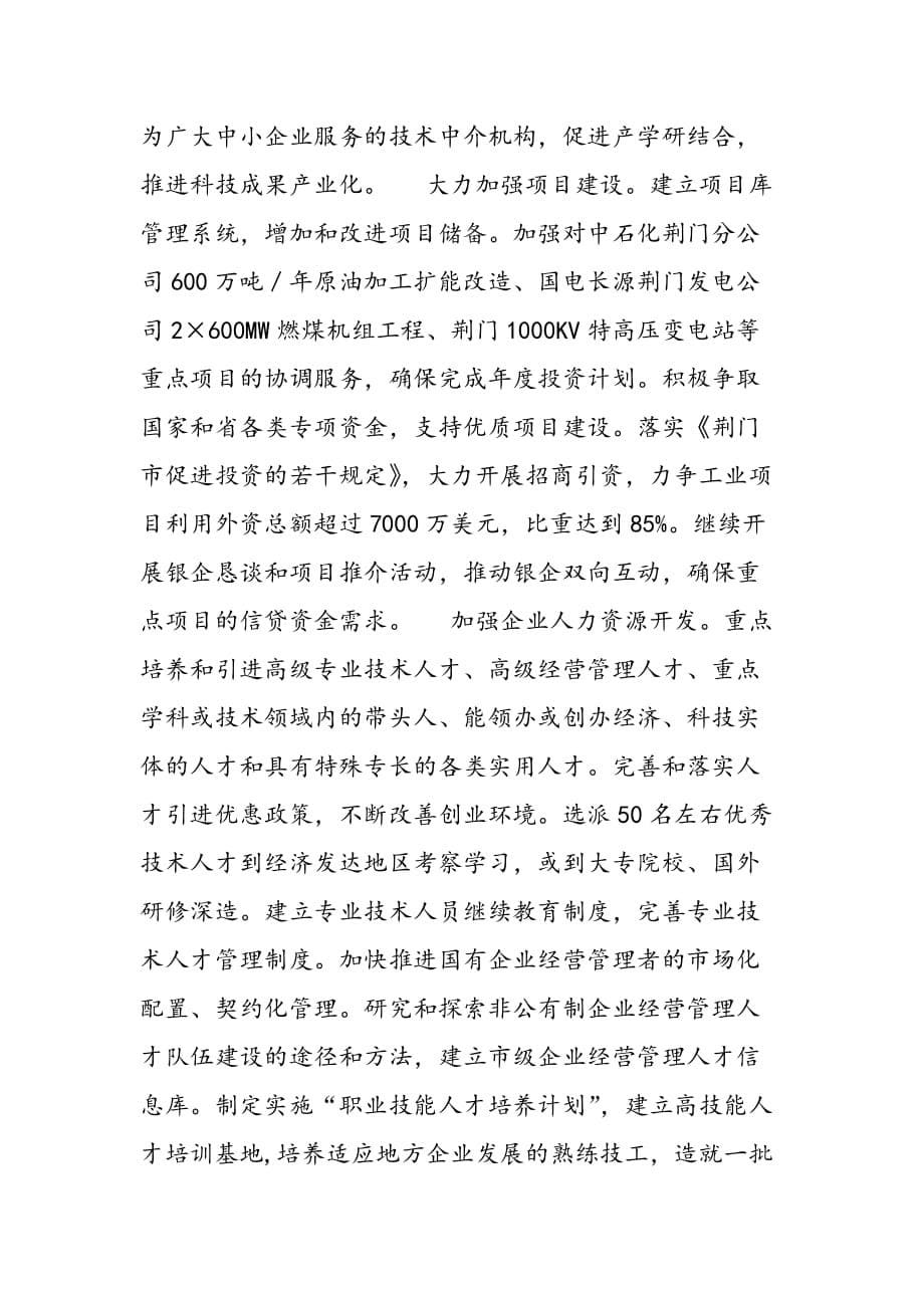 荆门市新型工业化规划纲要2007年实施要点_第5页