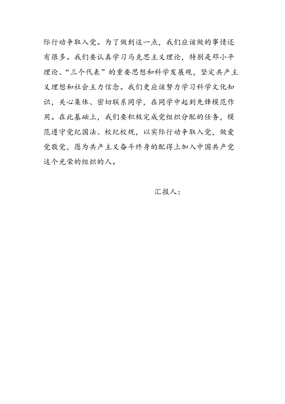 2019年预备党员思想汇报：以实际行动争取入党_第2页