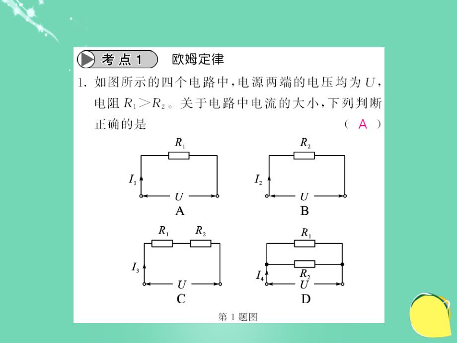 2016年秋九年级物理全册 第17章 欧姆定律章末复习课件 （新版）新人教版_第3页