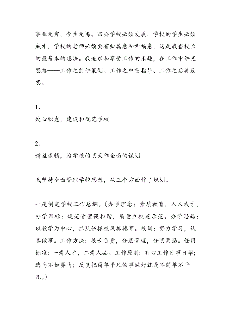 最新站在更高的起点追求无悔的事业（校长述职报告）-范文精品_第4页