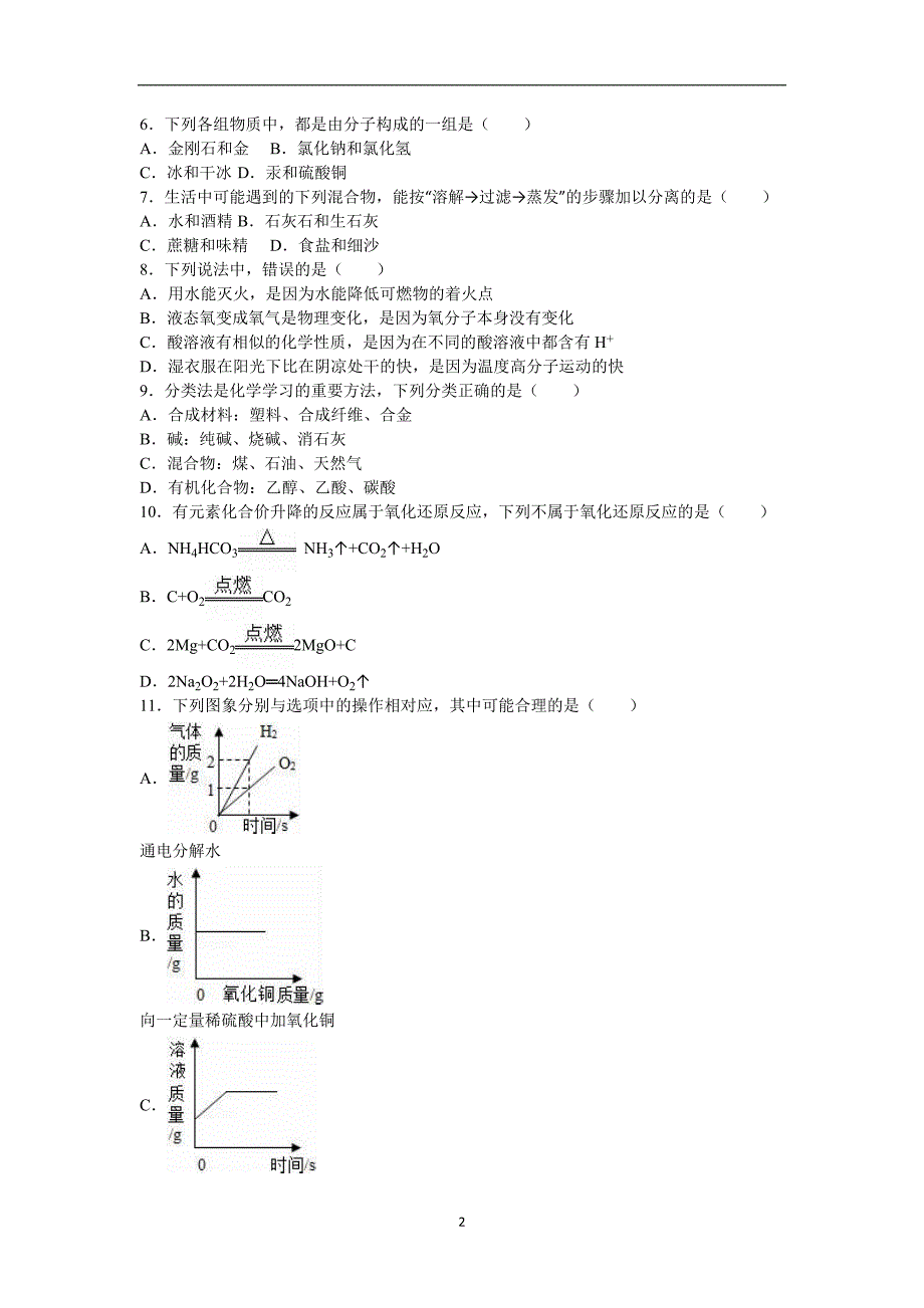 2016年河南省周口市西华县中考化学三模试卷（解析版）.doc_第2页