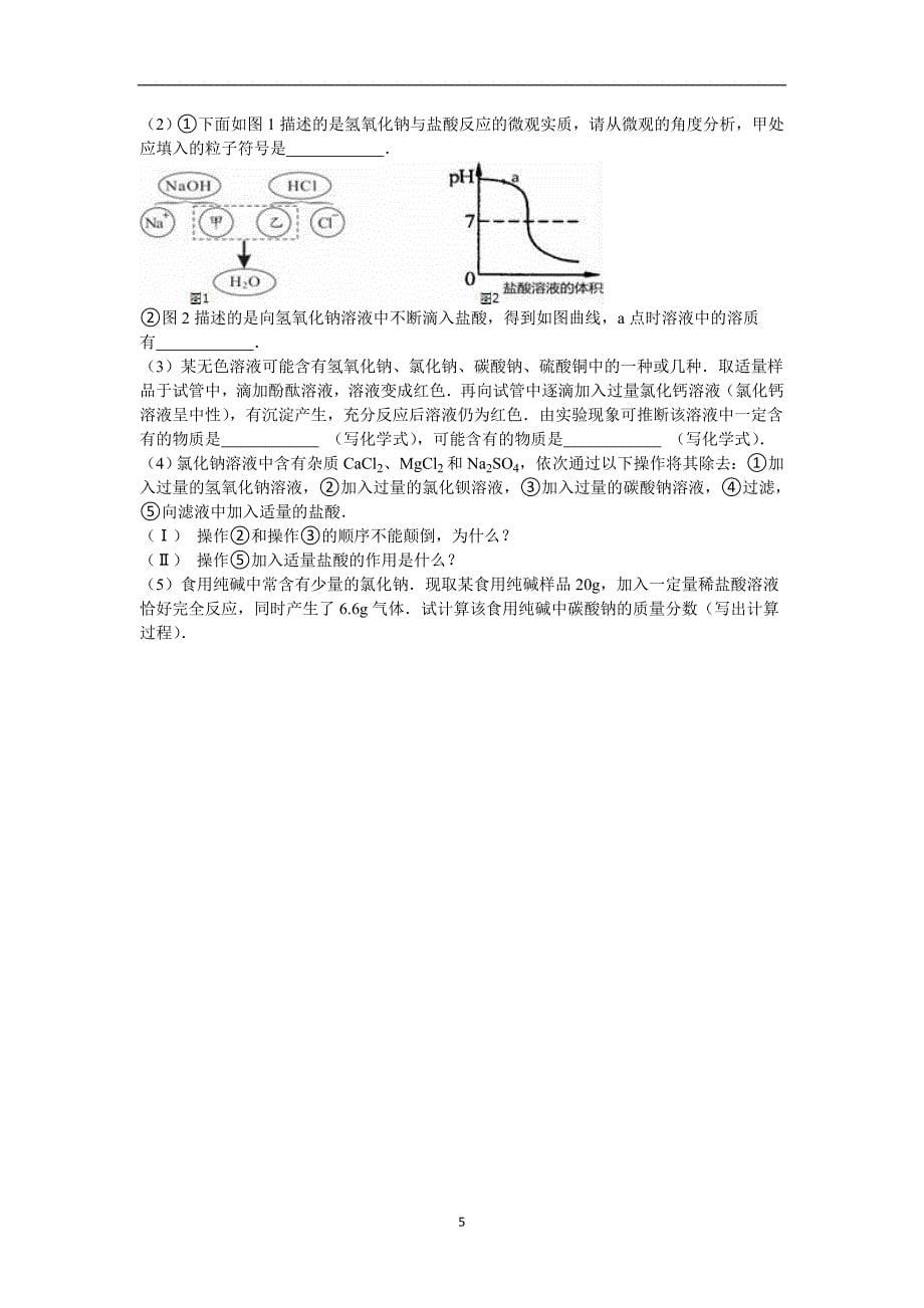 2016年河南省周口市西华县中考化学三模试卷（解析版）.doc_第5页