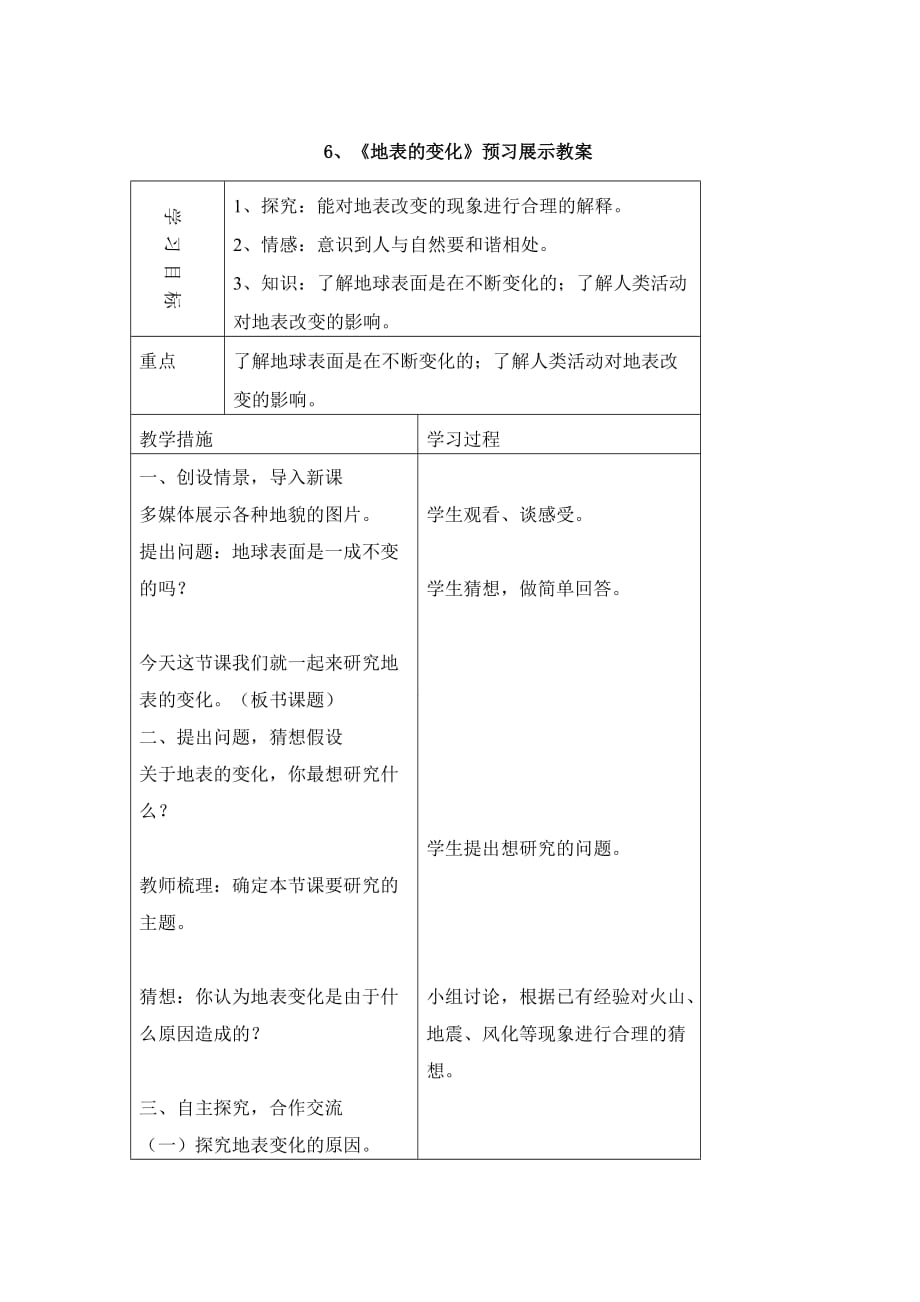 五年级科学上册6地表的变化预习展示教案青岛版_第1页