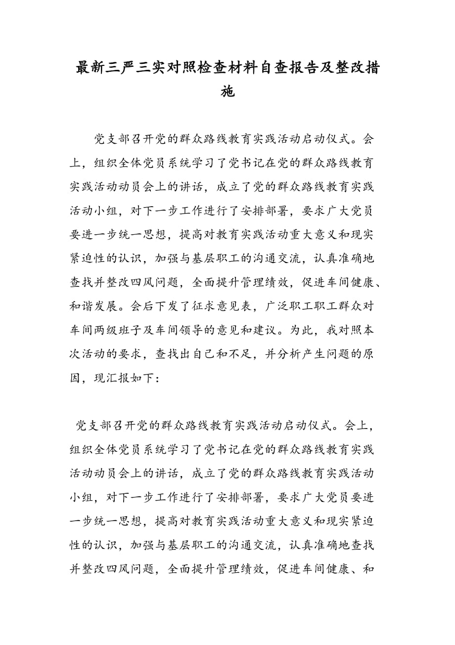 最新最新三严三实对照检查材料自查报告及整改措施-范文精品_第1页