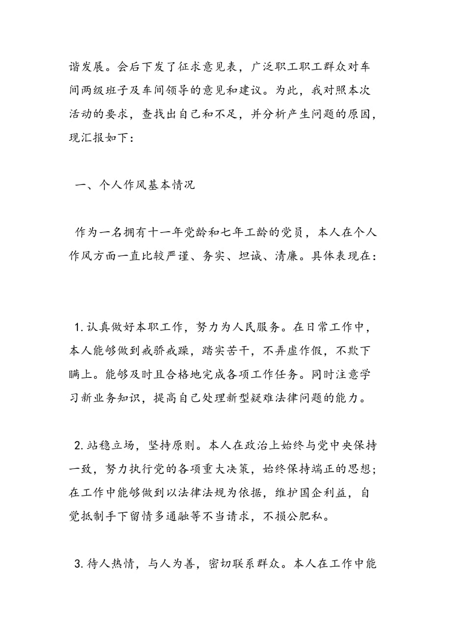 最新最新三严三实对照检查材料自查报告及整改措施-范文精品_第2页