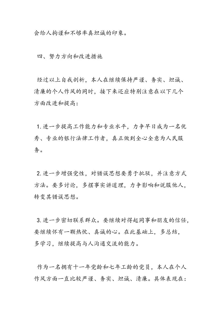 最新最新三严三实对照检查材料自查报告及整改措施-范文精品_第5页